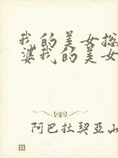 我的美女总裁老婆我的美女总裁老婆