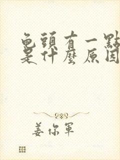 龟头有一点出血是什么原因