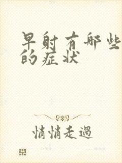 早射有哪些常见的症状