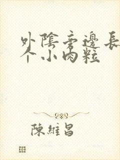 外阴旁边长了一个小肉粒