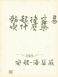 勃起后容易疲软吃什么药