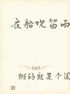 夜船吹笛雨潇潇