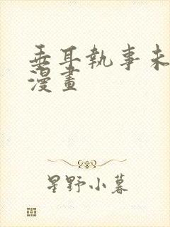 垂耳执事未删减漫画