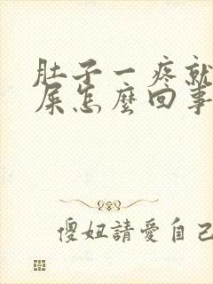 肚子一疼就想拉屎怎么回事封面