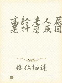 高龄老人尿很少是什么原因