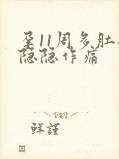 孕11周多肚子隐隐作痛封面