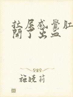 拉屎感觉肛门裂开了出血