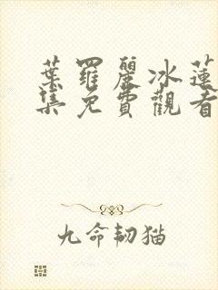 叶罗丽冰莲花全集免费观看完整版封面