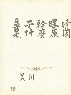 鼻子干眼睛干涩是什么原因