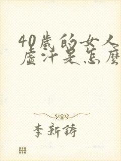 40岁的女人出虚汗是怎么回事