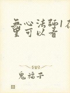 无心法师1在哪里可以看