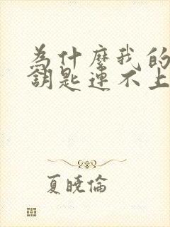 为什么我的万能钥匙连不上wifi封面