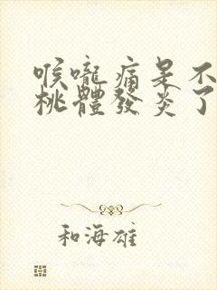 喉咙痛是不是扁桃体发炎了