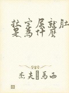 拉完屎就肚子疼是为什么