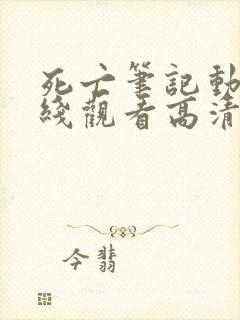 死亡笔记动漫在线观看高清