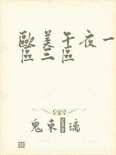 欧美午夜一区二区三区