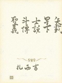 圣斗士星矢:正义传说下载