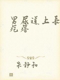 男尿道上长个小疙瘩