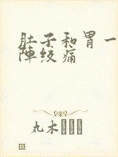 肚子和胃一阵一阵绞痛