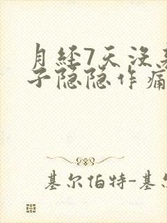 月经7天没来肚子隐隐作痛