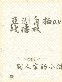 亚洲自拍av在线播放