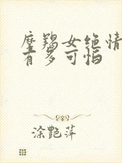 摩羯女绝情起来有多可怕