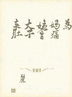 来大姨妈为什么肚子会痛