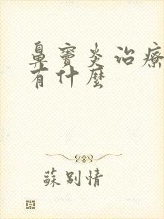 鼻窦炎治疗方法有什么