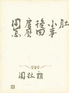 同房后小肚子疼怎么回事