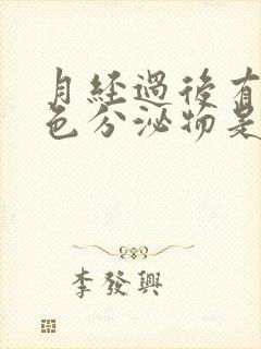 月经过后有淡粉色分泌物是怎么回事封面