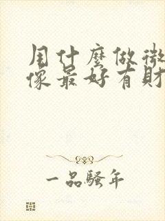 用什么做微信头像最好有财运