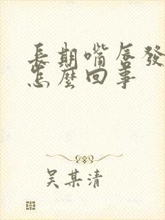 长期嘴唇发紫是怎么回事