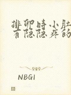 排卵时小肚子会有隐隐疼的感觉吗
