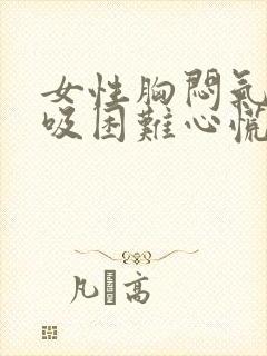 女性胸闷气短呼吸困难心慌