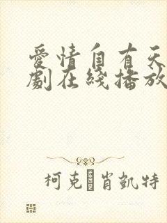 爱情自有天意短剧在线播放封面