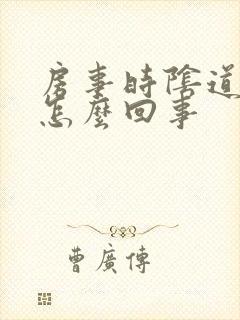 房事时阴道疼痛怎么回事