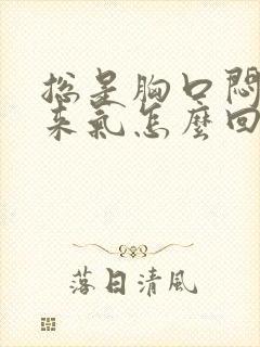 总是胸口闷上不来气怎么回事封面