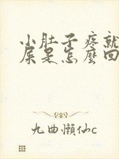 小肚子疼就想拉屎是怎么回事女性