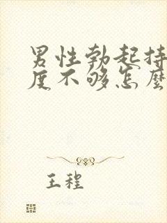 男性勃起持久硬度不够怎么办