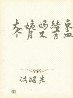 大姨妈结束后半个月又有血