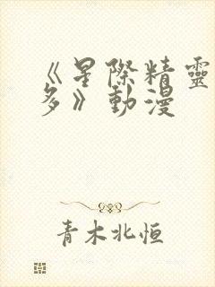 《星际精灵蓝多多》动漫