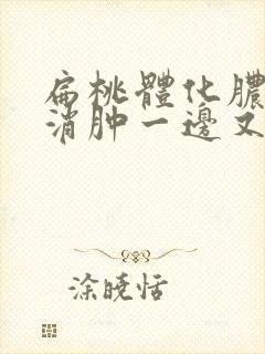 扁桃体化脓一边消肿一边又化脓