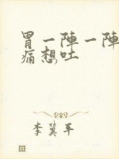 胃一阵一阵的绞痛想吐