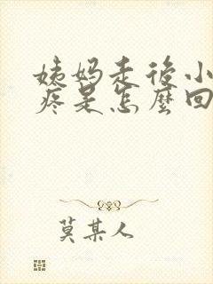 姨妈走后小肚子疼是怎么回事