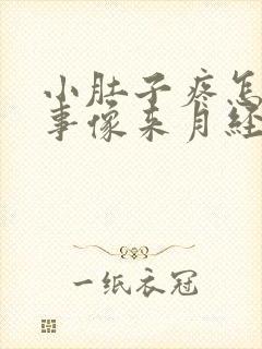 小肚子疼怎么回事像来月经一样