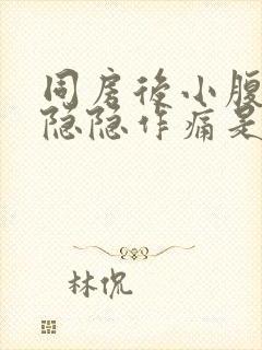 同房后小腹两侧隐隐作痛是什么原因女性