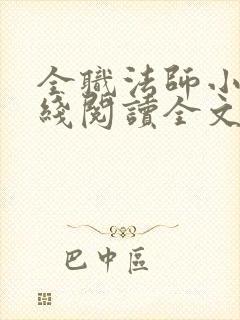 全职法师小说在线阅读全文免费封面