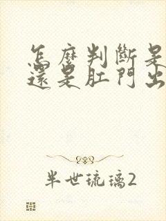 怎么判断是便血还是肛门出血