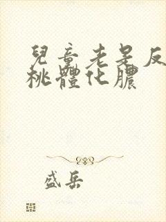 儿童老是反复扁桃体化脓