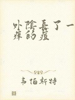 外阴长了一个很痒的痘